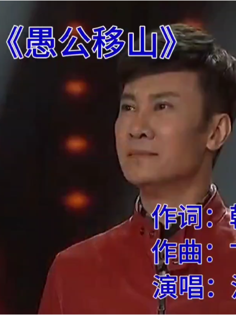 经典歌曲 #愚公移山 #江涛