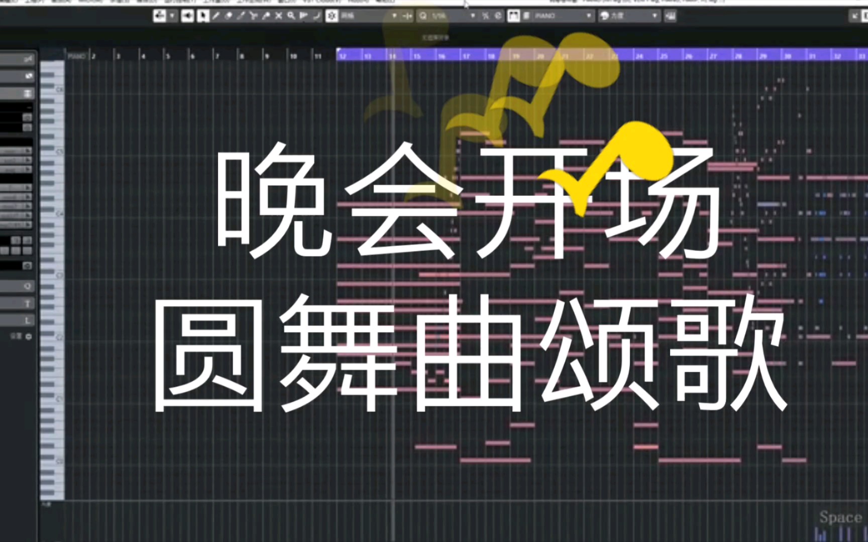 [图]【晚会音乐】晚会开场圆舞曲风格颂歌编曲工程