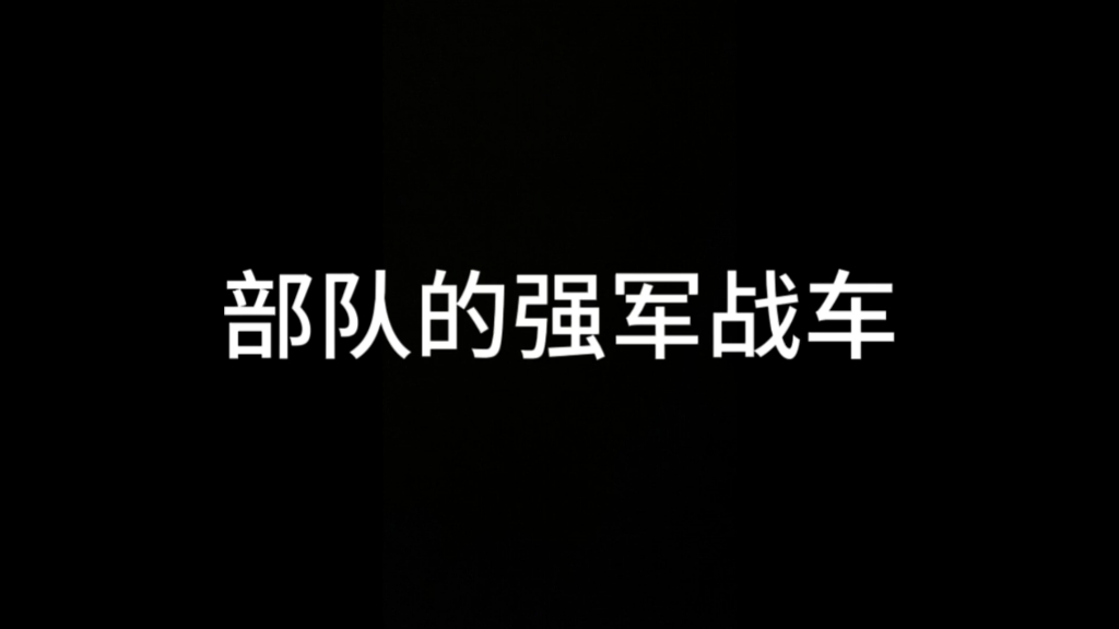 部队的班长强军战车哔哩哔哩bilibili