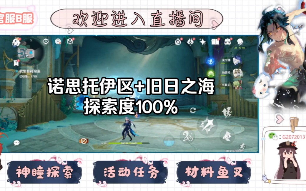 原神代肝 诺思托伊区+旧日之海探索度100%直播录屏,置顶动态有价格表,需要主页简介联系原神