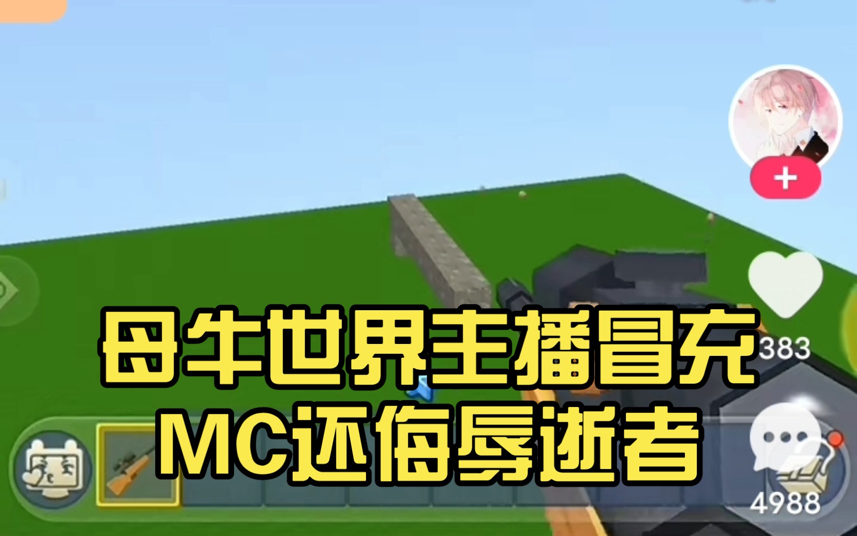 母牛世界主播冒充mc还侮辱逝者