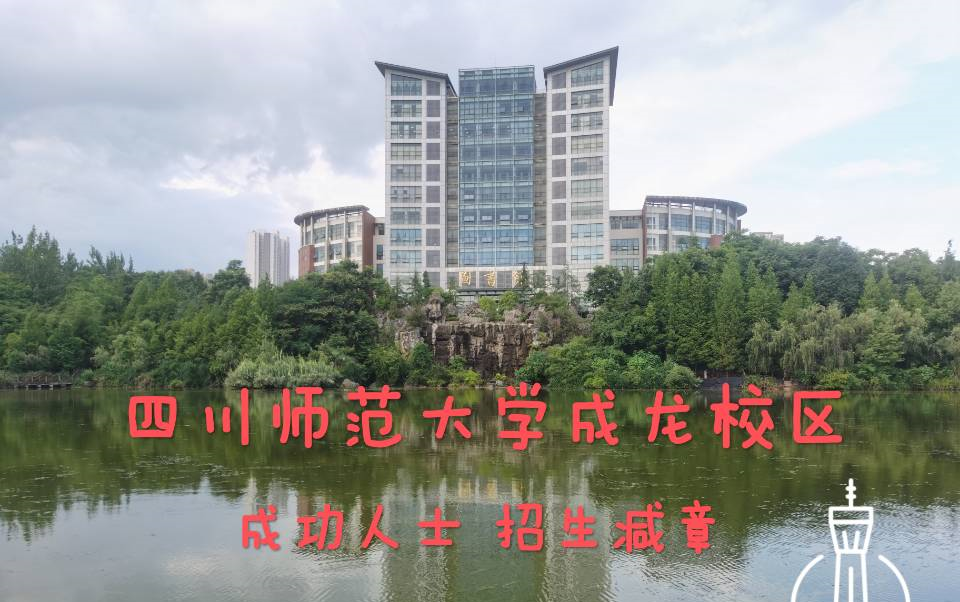 [图]【四川师范大学成龙校区】这不比招生简章好使？