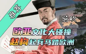 Download Video: 【MOD推荐】欧亚争霸,赵宋马踏欧洲大陆!《天命：大争之世》最新版发布