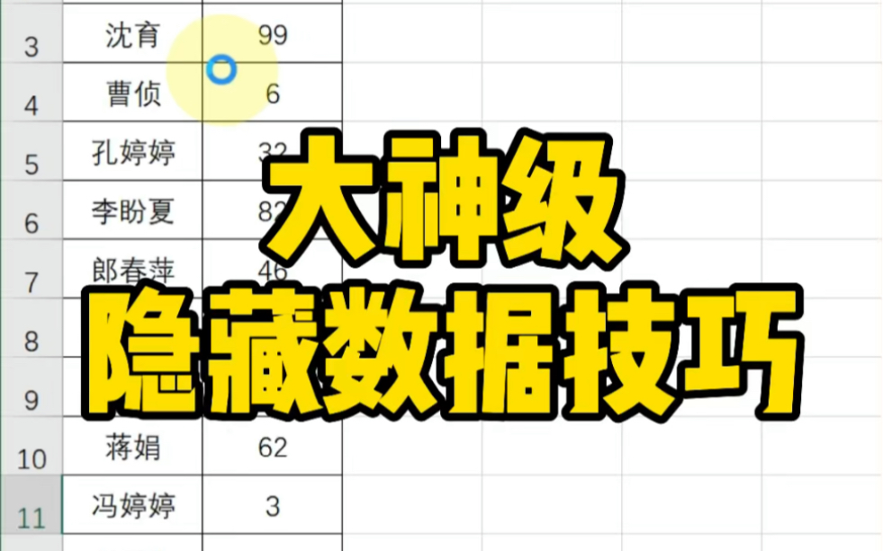 Excel大神级隐藏数据技巧哔哩哔哩bilibili