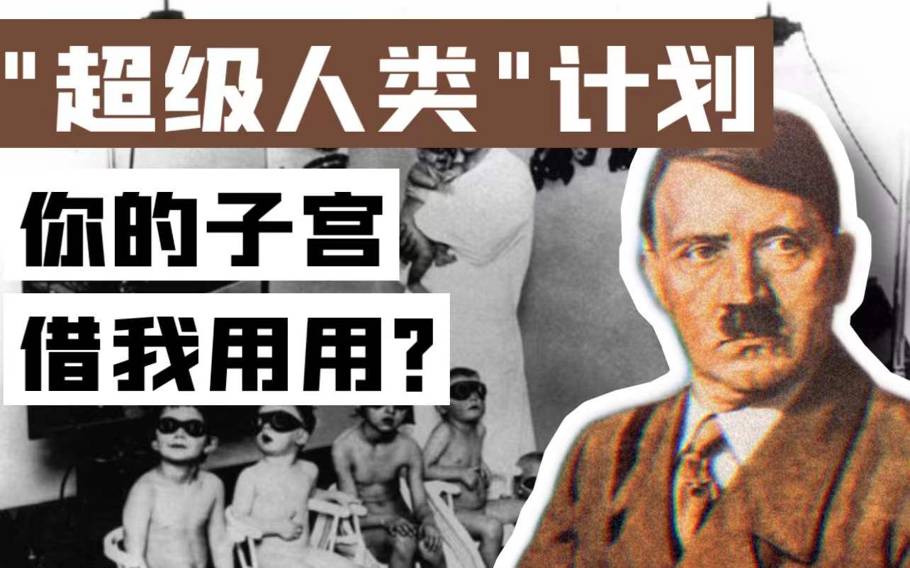 【生命之泉计划】“超级人类”还是“超级噩梦”?哔哩哔哩bilibili