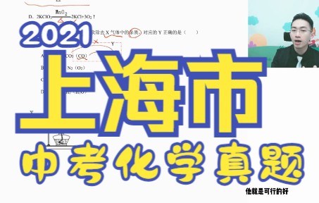 【No.19】2021上海市中考化学试卷刷题(皇兄)哔哩哔哩bilibili