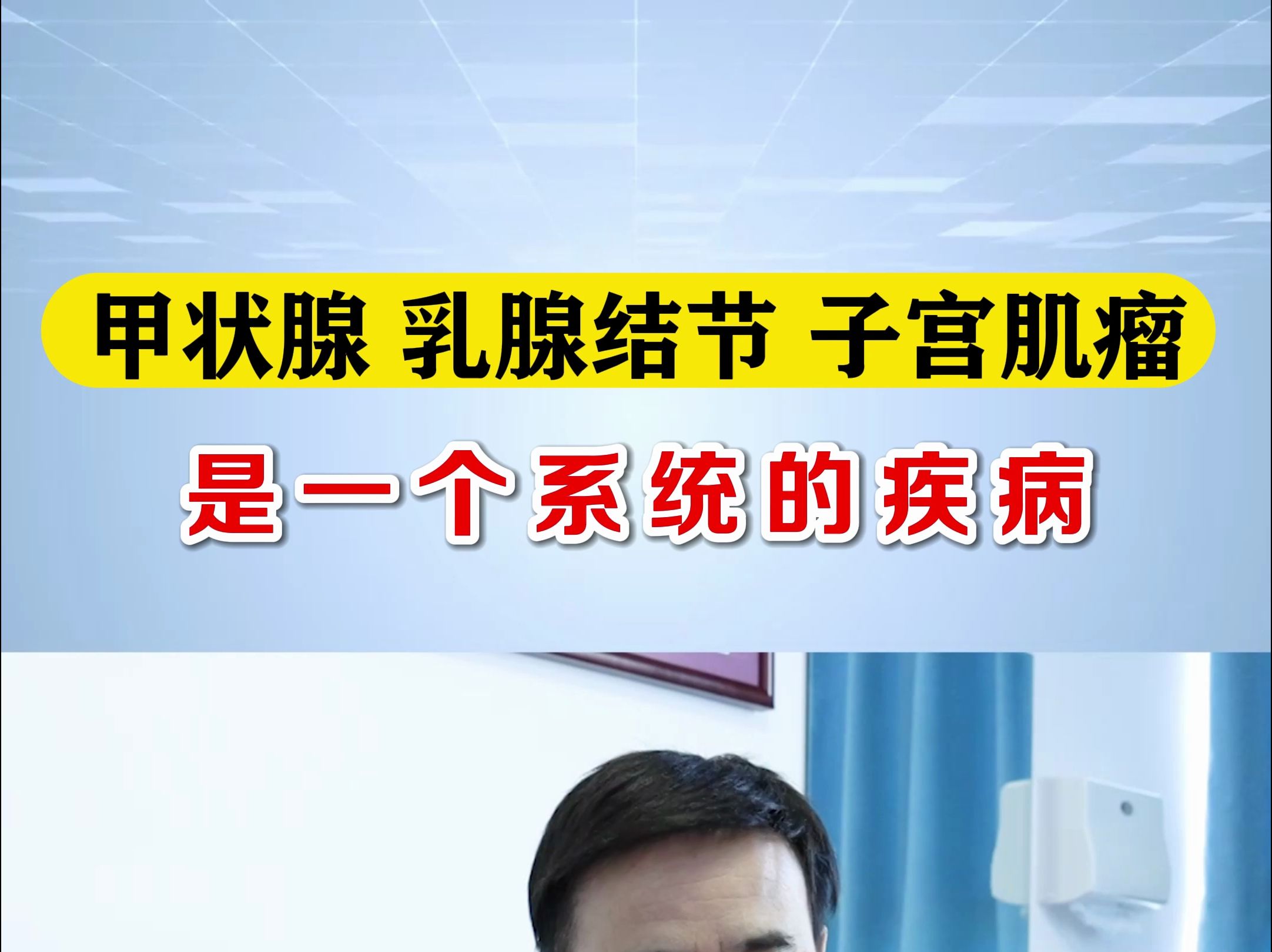 甲状腺结节、乳腺结节、子宫肌瘤,都是一个系统的疾病,都和肝经有关!哔哩哔哩bilibili