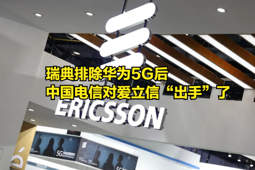 瑞典排除华为5G后,中国电信“出手”了,爱立信猝不及防哔哩哔哩bilibili