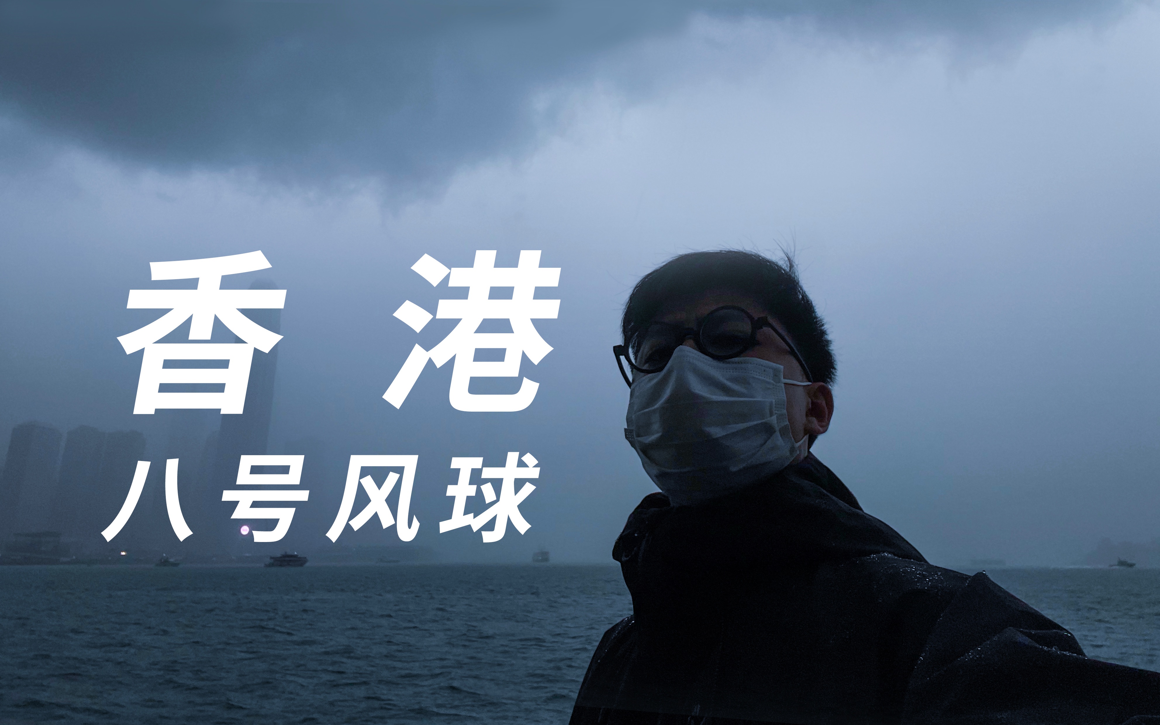 香港八号风球|港片电影既视感|维港暴雨短片