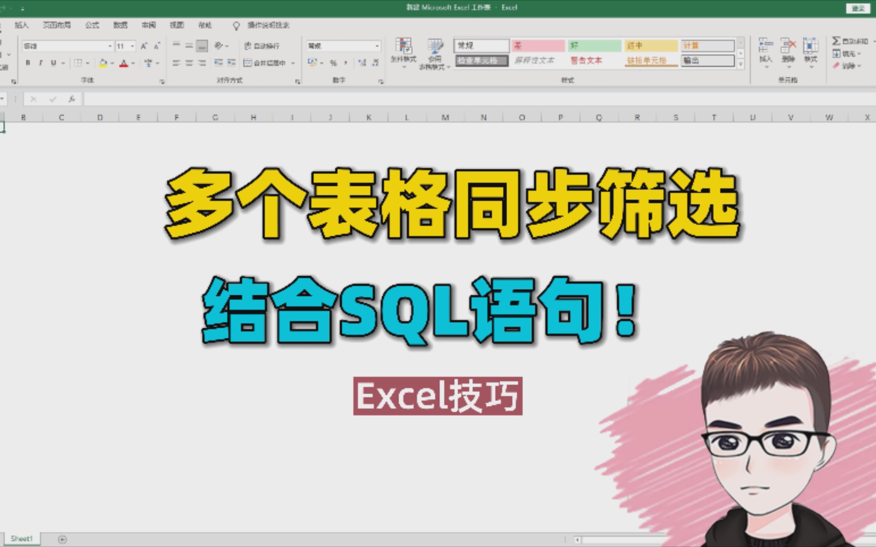 Excel技巧:结合SQL语句,多表同步筛选查询哔哩哔哩bilibili