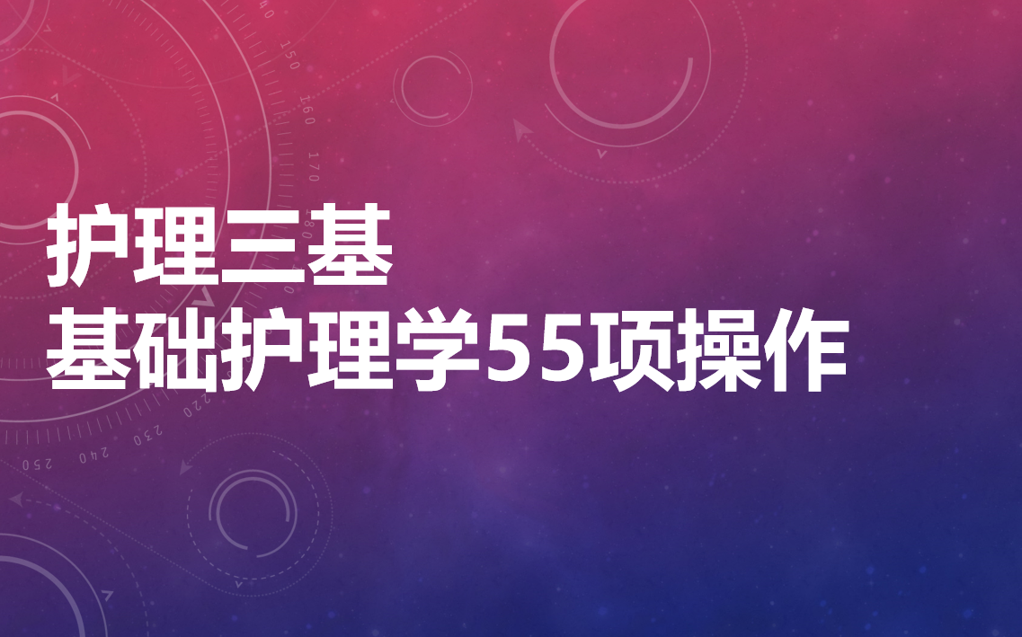 [图]护理三基-基础护理学55项操作