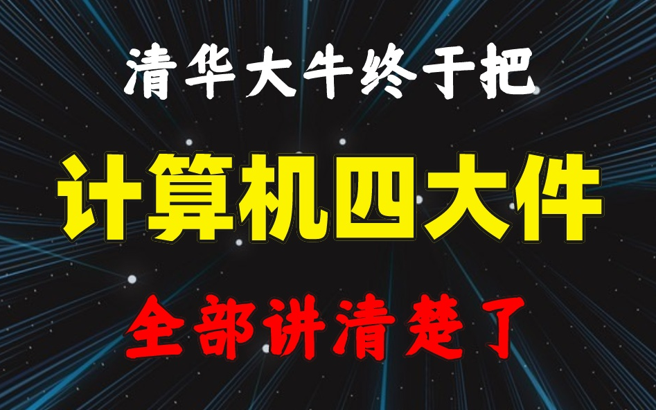 [图]清华大牛耗时900分钟终于把计算机四大件（计算机组成原理+操作系统+数据结构与算法+计算机网络）全部讲清楚了