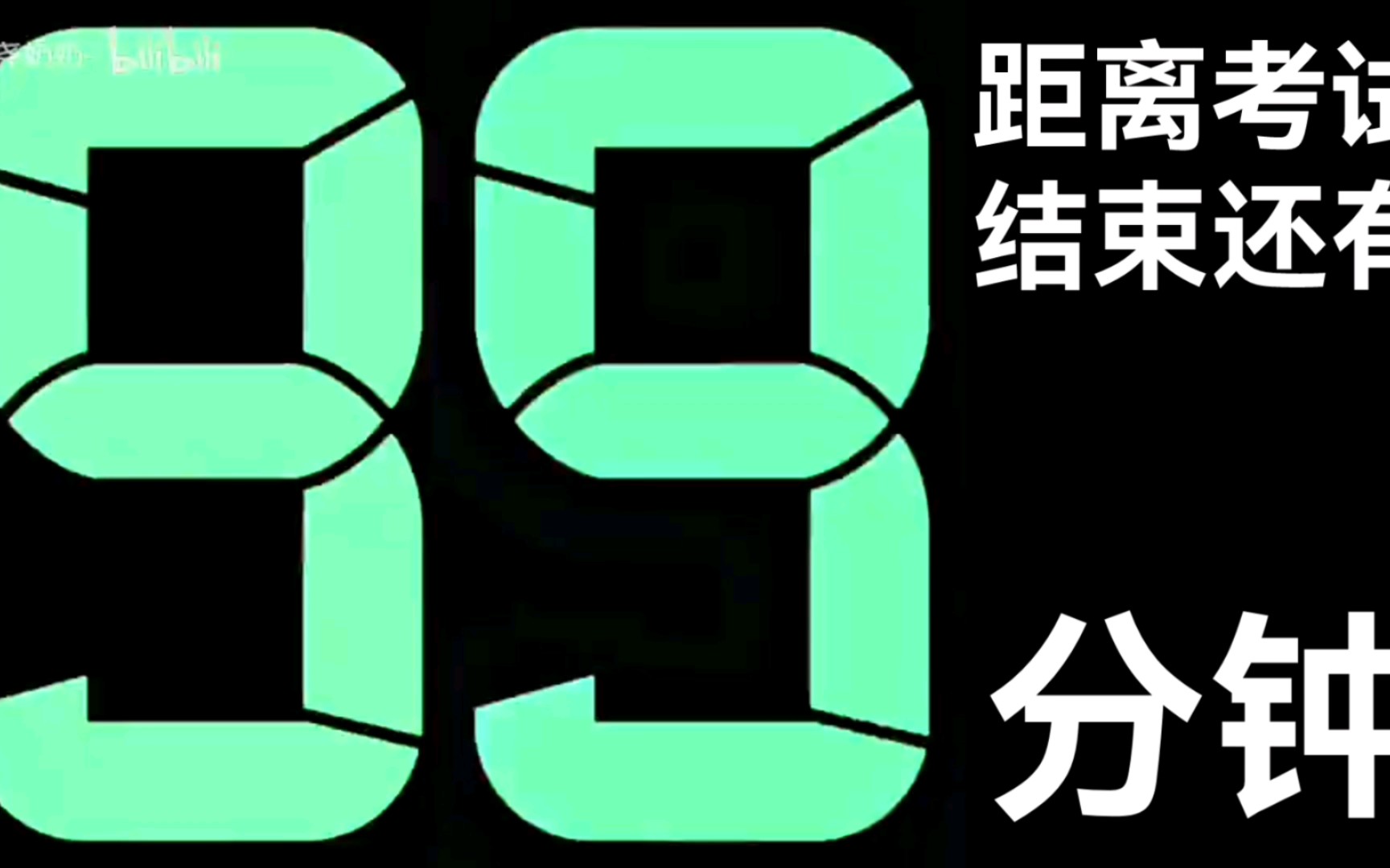 [图]考试结束99分钟倒计时 (60倍速，精确到1分钟)，但是当秒数为60时精确到1秒并减慢59x