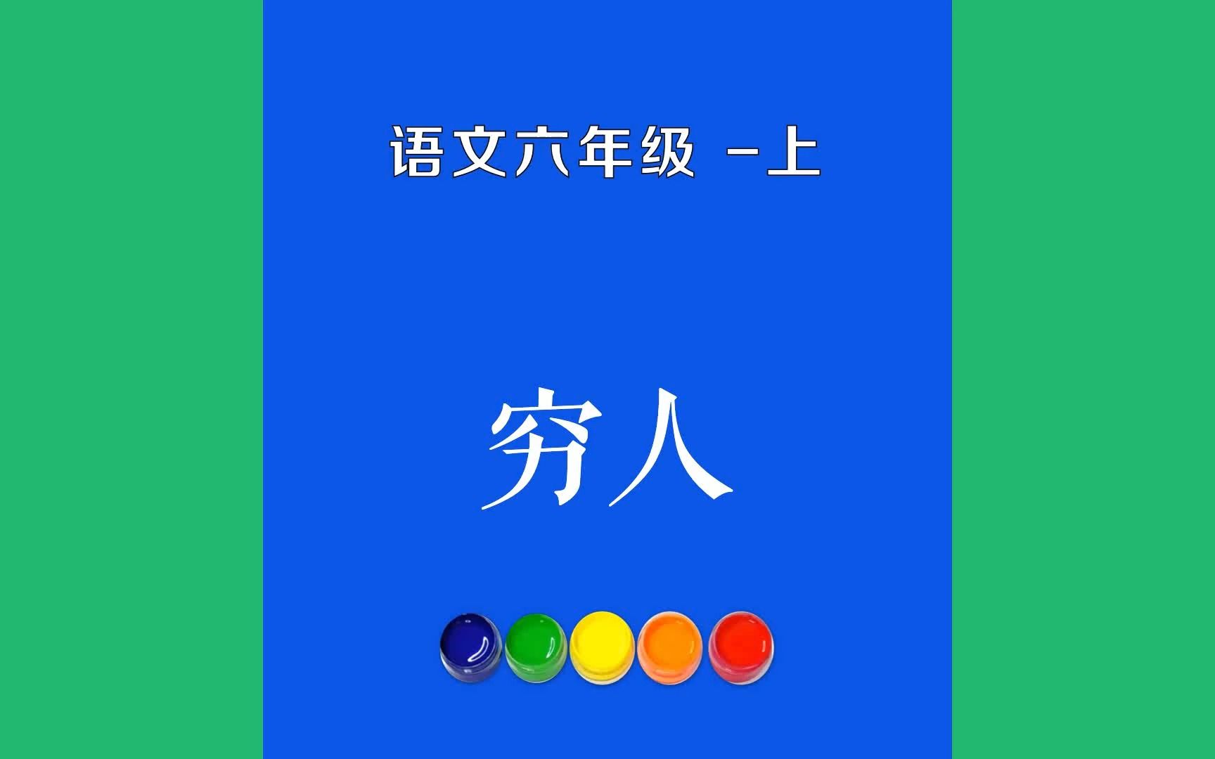 穷人原文朗诵朗读赏析翻译|列夫ⷦ‰˜尔斯泰古诗词|六年级上册古诗文渔夫的妻子桑娜坐在火炉旁补一张破帆.屋外寒风呼啸,汹涌澎湃的海浪拍击着海岸,...