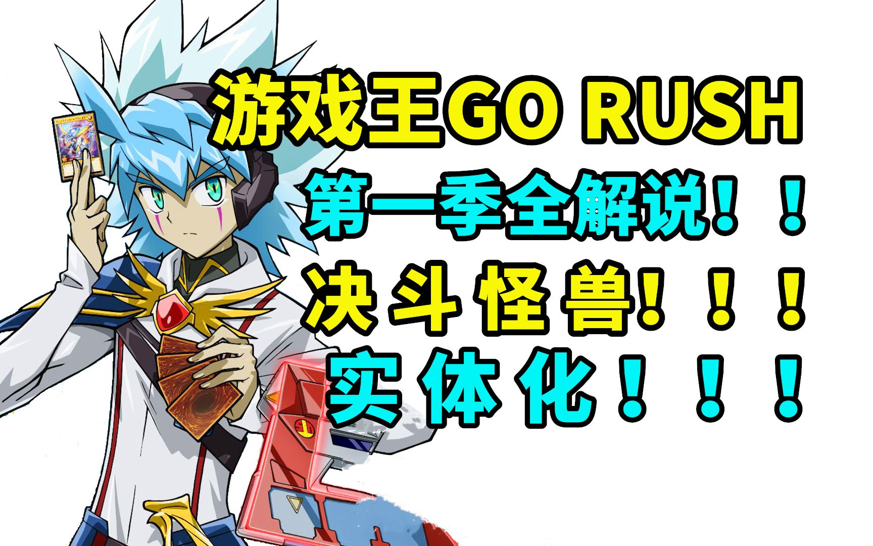 [图]游戏王GO RUSH第一季全解说！决斗怪兽实体化！新主角竟是外星人！