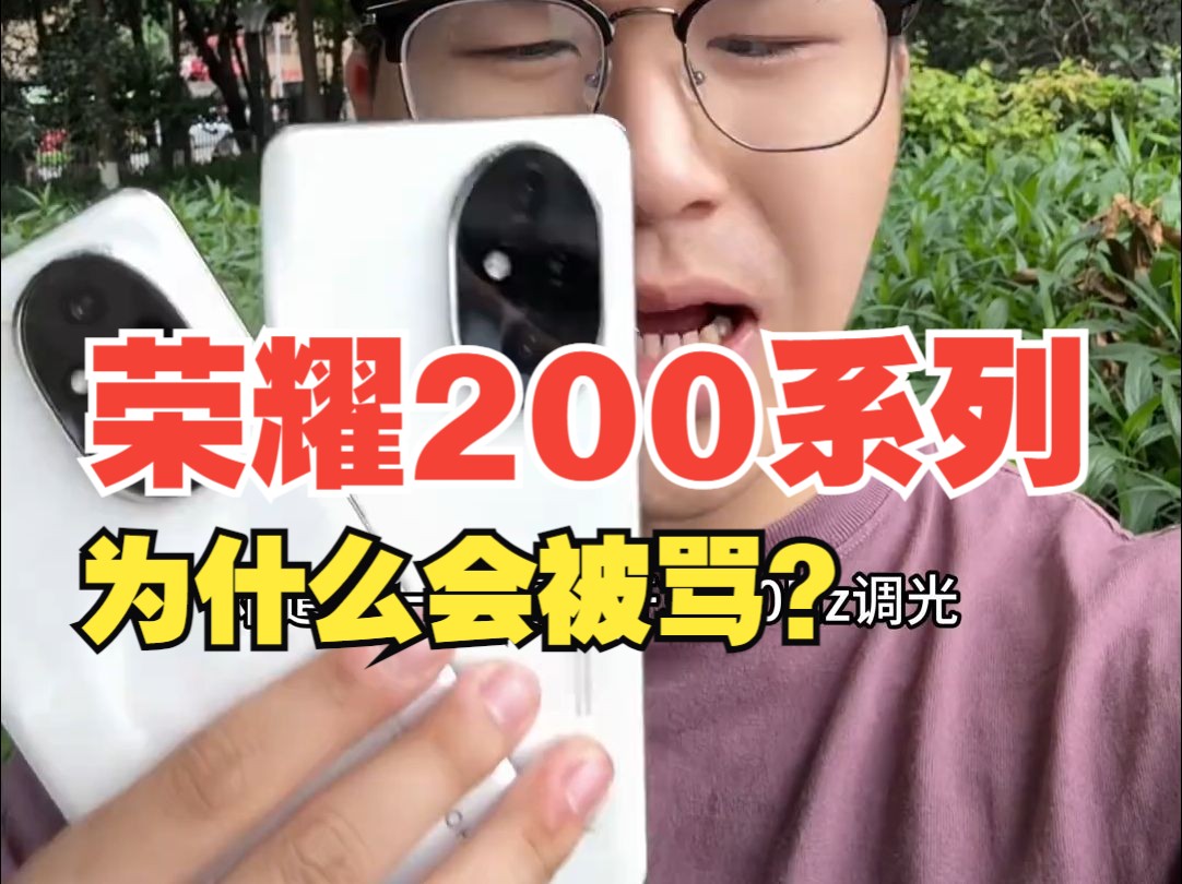 荣耀200系列为什么会被骂? 抛开优点不谈,都是缺点?哔哩哔哩bilibili