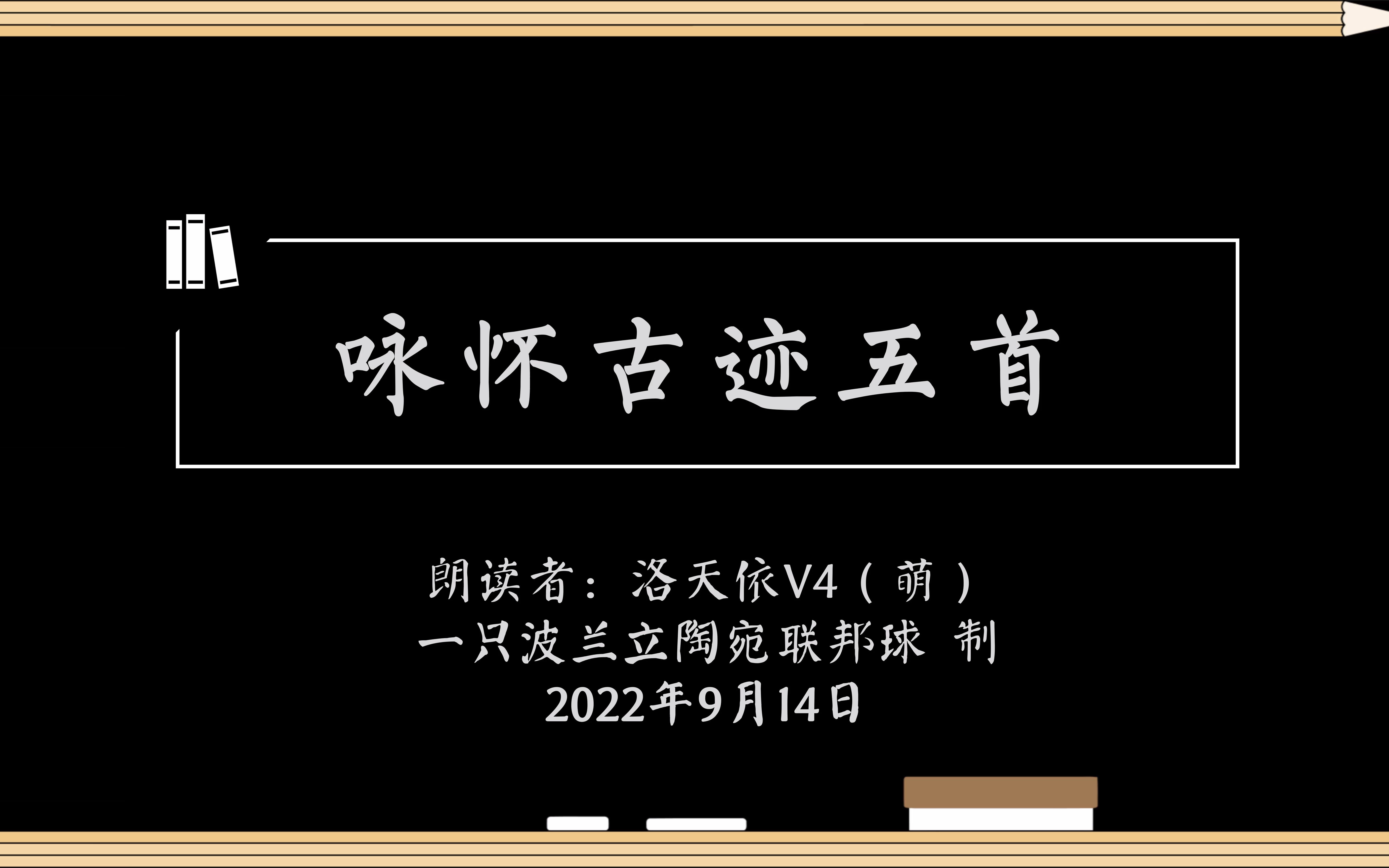 [图]【洛天依】语调教试验17：唐 杜甫 咏怀古迹五首