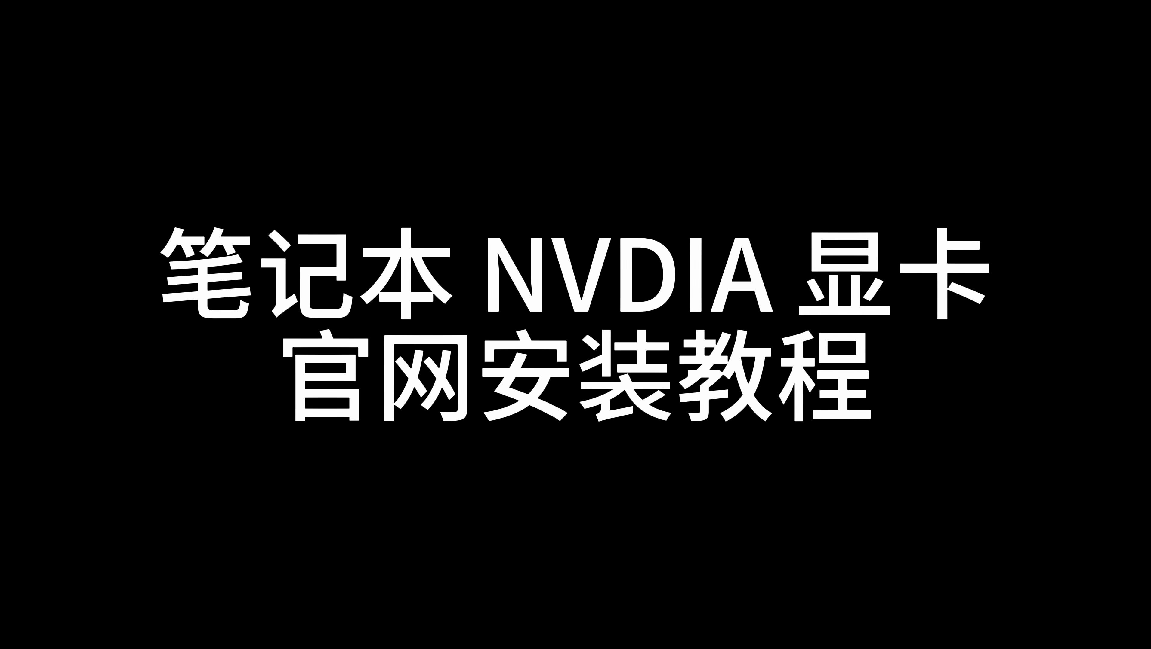 笔记本NVIDIA显卡官网安装教程哔哩哔哩bilibili