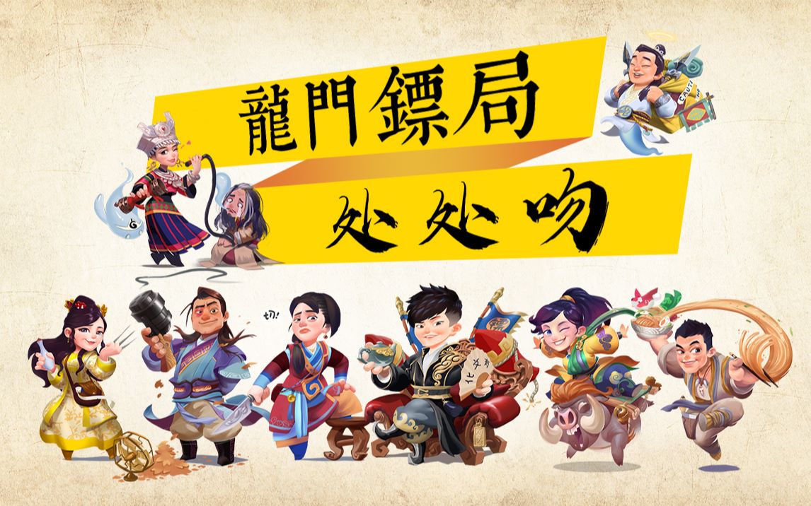【龙门镖局】--处处吻
