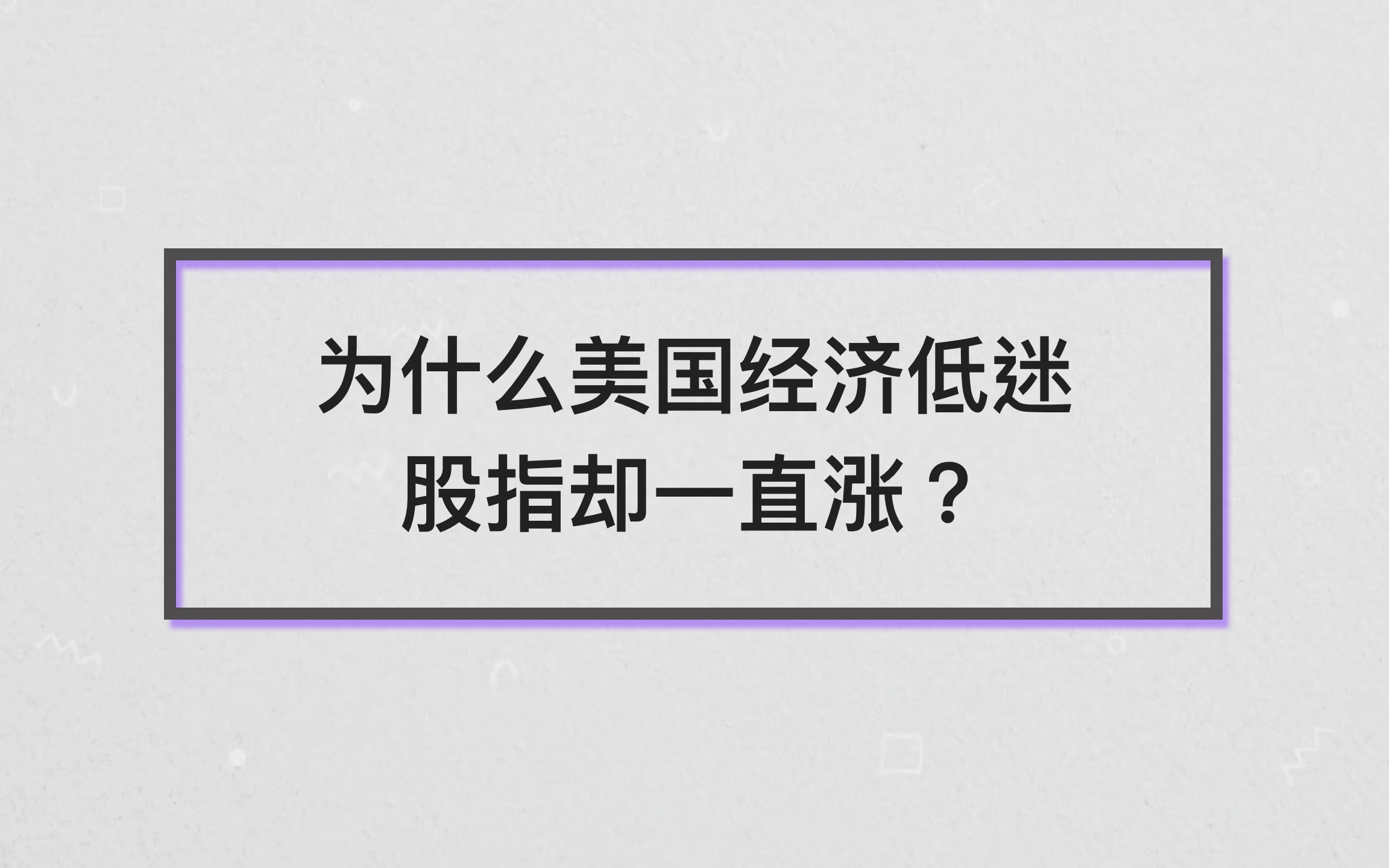 [图]【中英】一个视频了解美国股市