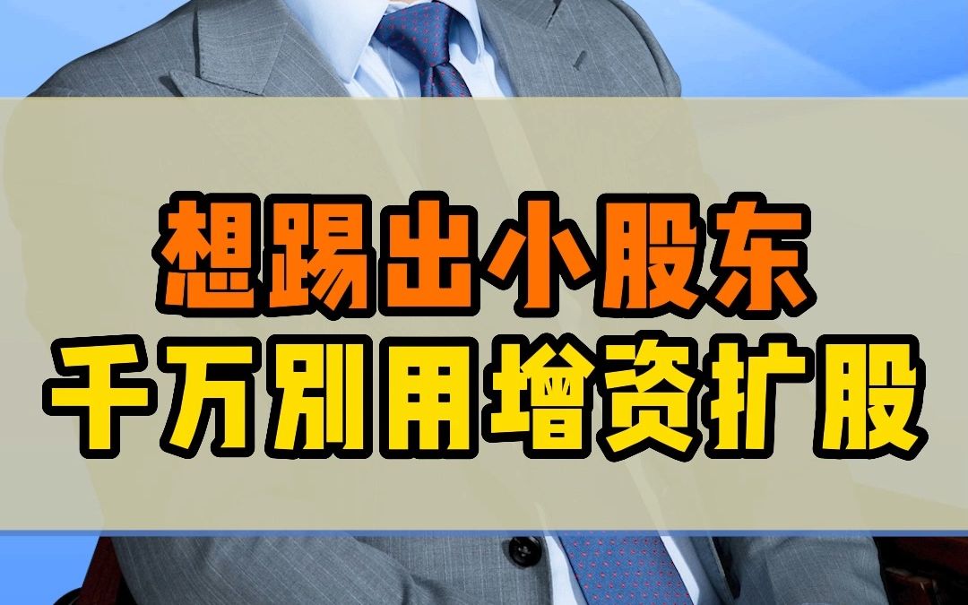 用增资扩股的方式,真的能踢出小股东吗?哔哩哔哩bilibili