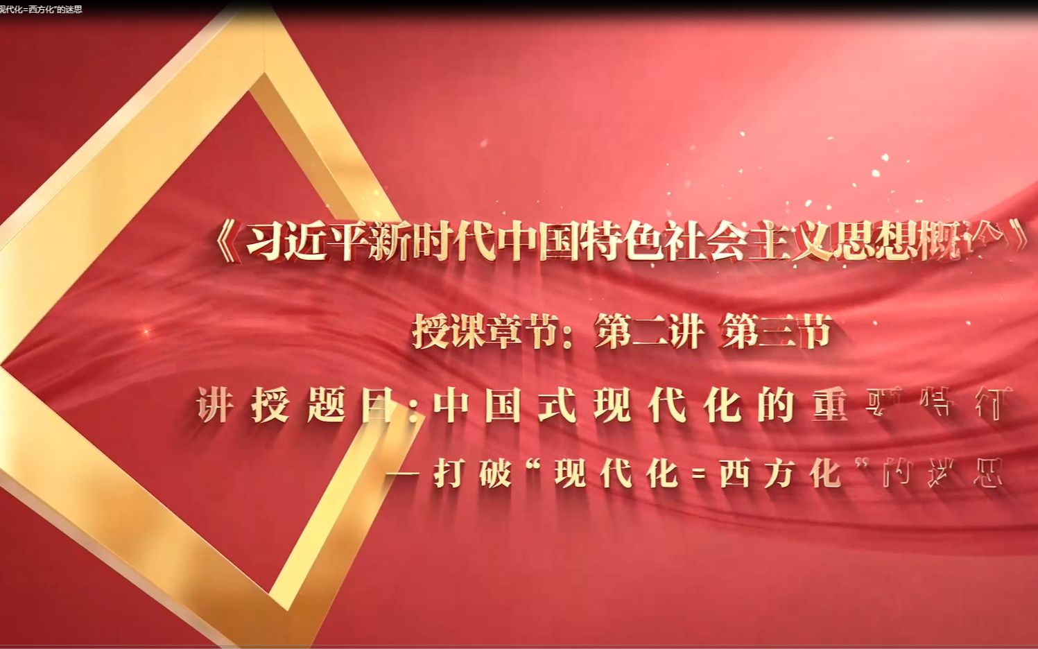 中国式现代化的重要特征——打破“现代化=西方化”的迷思哔哩哔哩bilibili