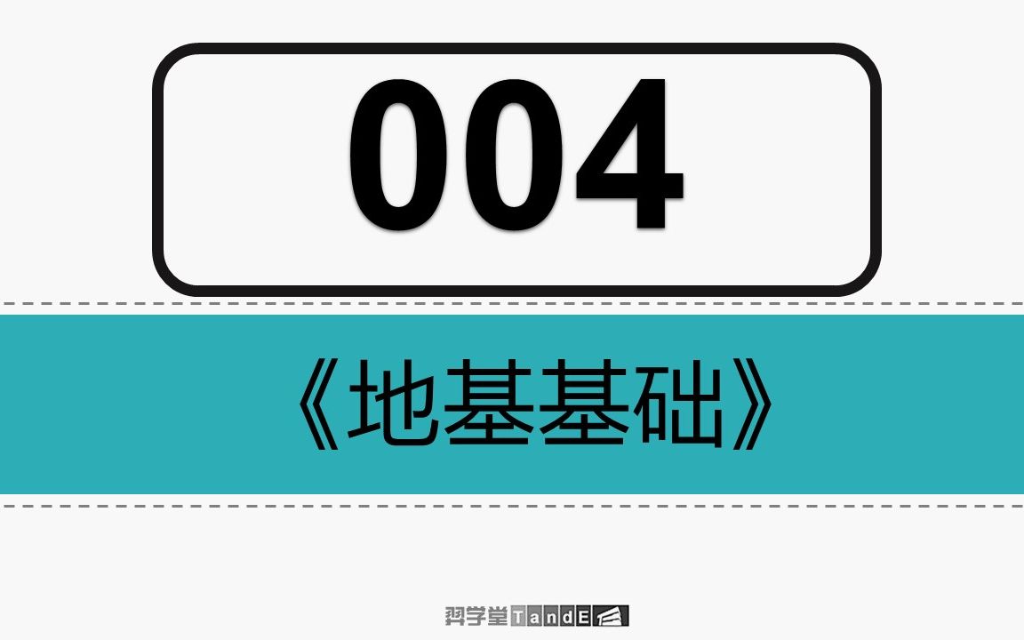 【一注结构】地基基础:04 山区地基、软弱地基哔哩哔哩bilibili