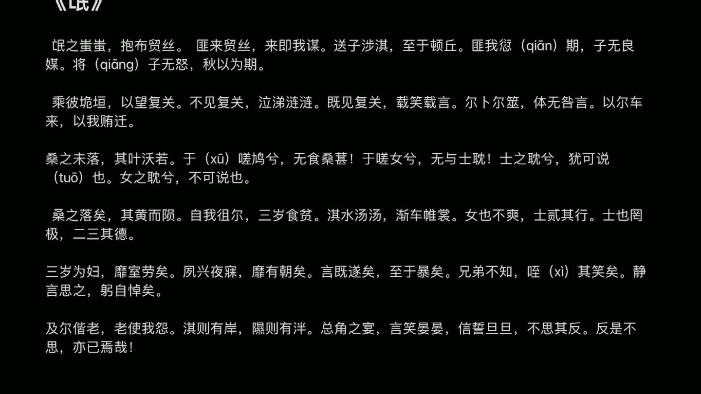 《氓》朗读版