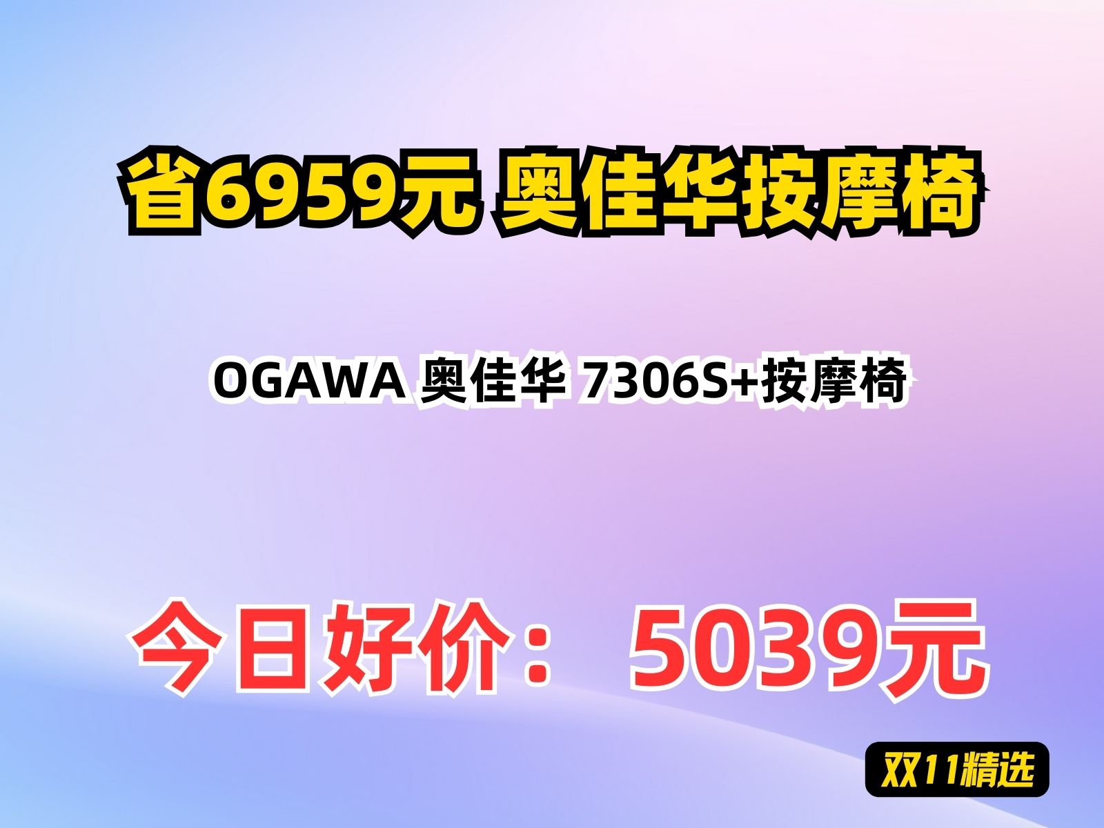 【省6959.8元】奥佳华按摩椅OGAWA 奥佳华 7306S+按摩椅哔哩哔哩bilibili