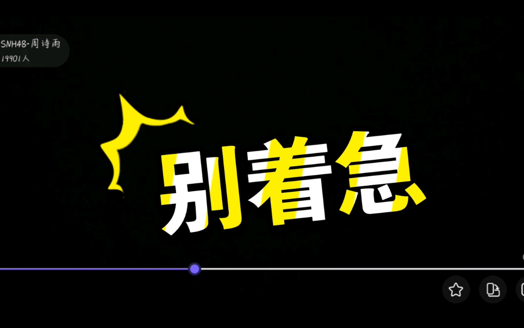 【snh48周诗雨】   来听周大师讲座,主题"不要着急",领悟人生.