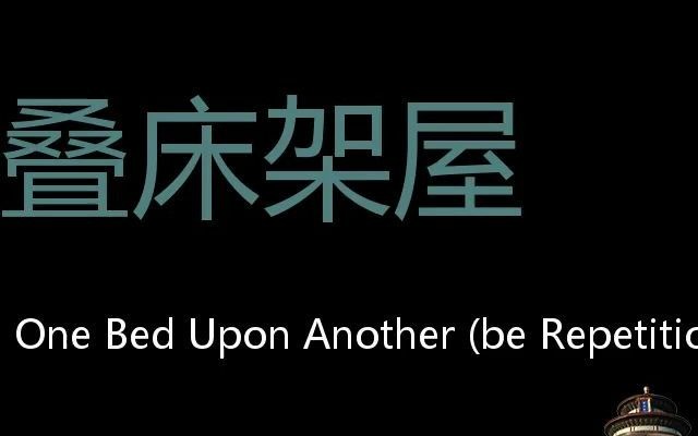 叠床架屋 Chinese Pronunciation pile one bed upon another (be repetitious)哔哩哔哩bilibili