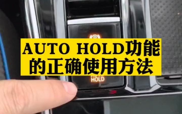 自动驻车功能你会用吗?这个功能很香很实用!#autohold自动驻车  抖音哔哩哔哩bilibili