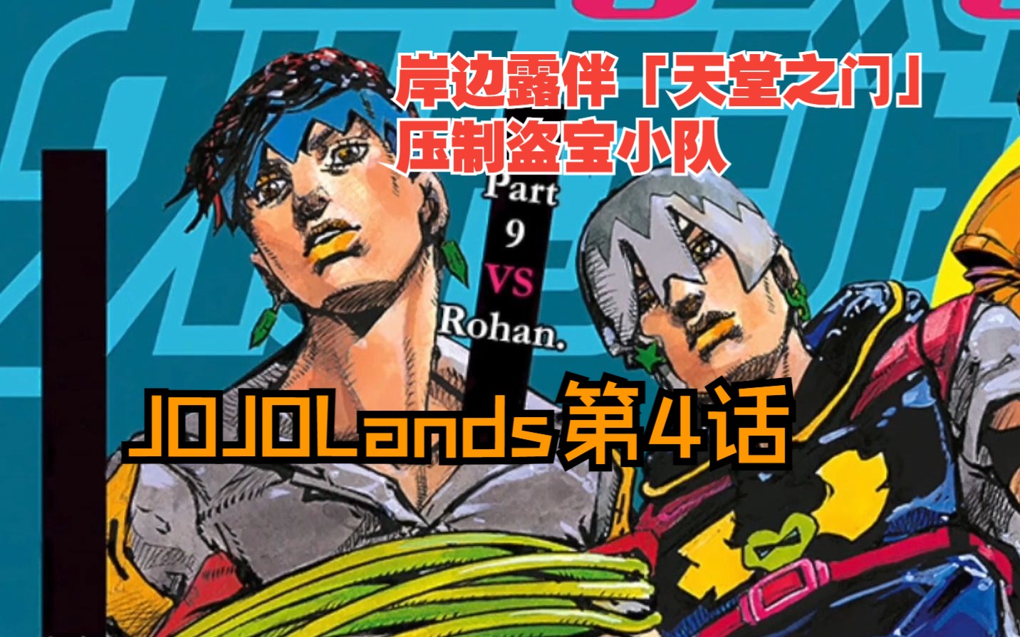 【jojolands】04 炸裂!岸邊露伴發動「天堂之門」瞬間壓制盜寶小隊!