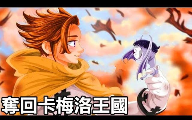 【七大罪 】亚瑟王与圣剑Excalibur / 魔神王的命令 == 布里塔尼亚の大战篇33 == (漫画版)哔哩哔哩bilibili