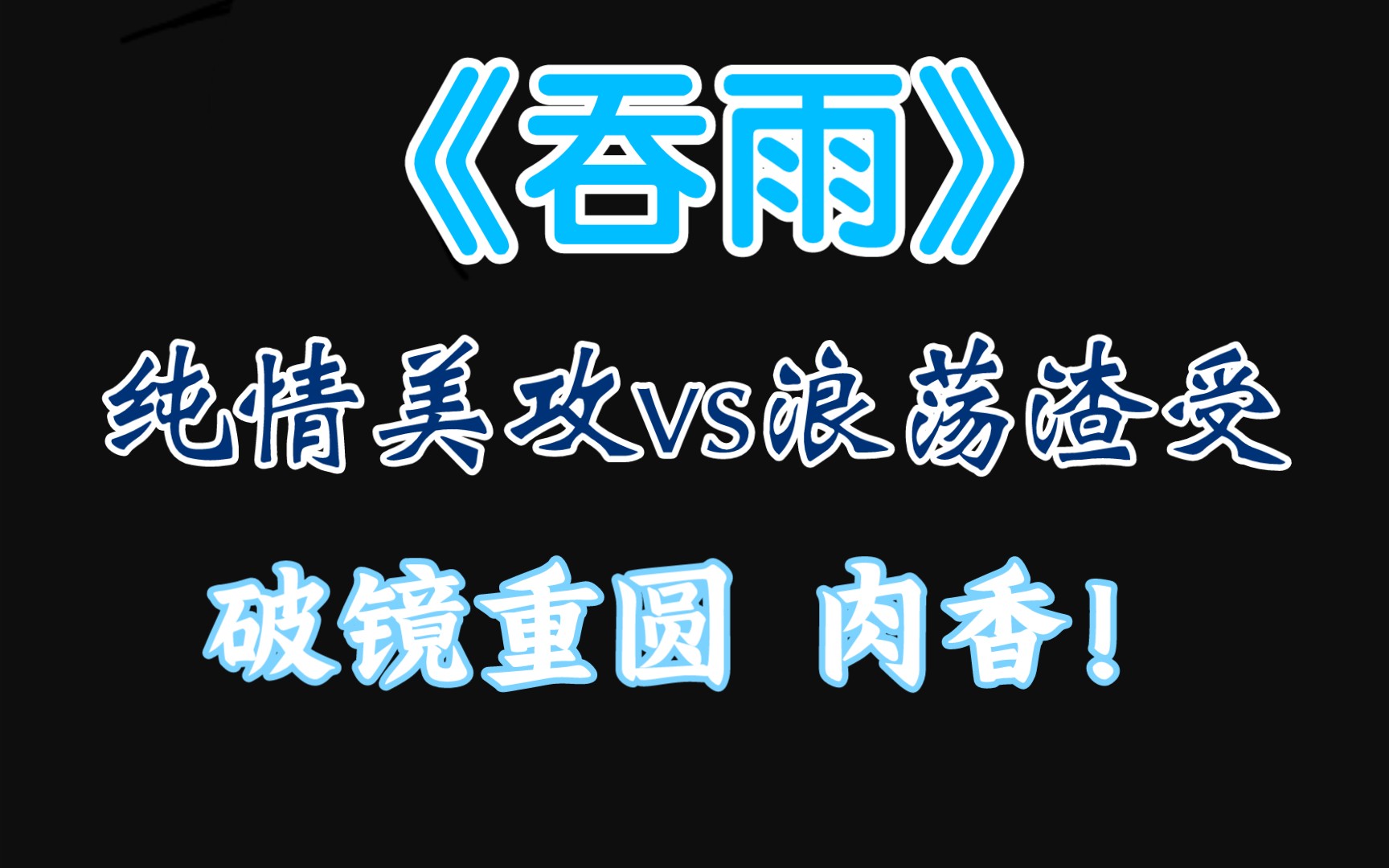 【原耽推文】浪荡渣受追夫记 有车有剧情 《吞雨》by夏小正哔哩哔哩bilibili