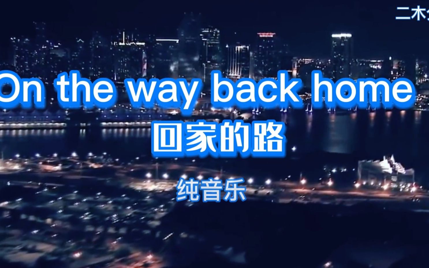 [图]震撼英文DJ名曲《回家的路》环绕重型低音，不断环绕法人超低音吸引，心都块被震出来了，你还不快来欣赏欣赏