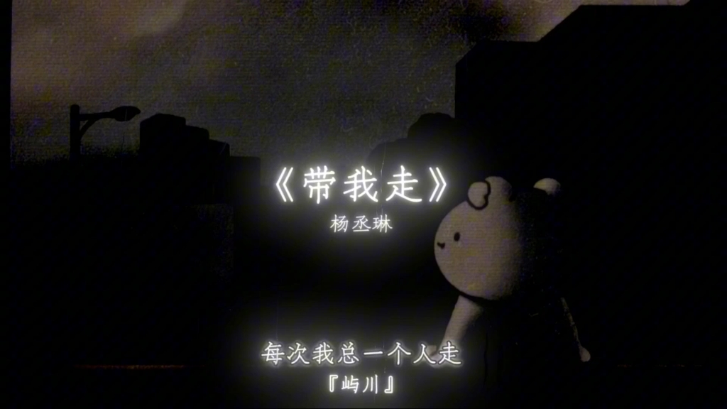 带我走 想逃离世界