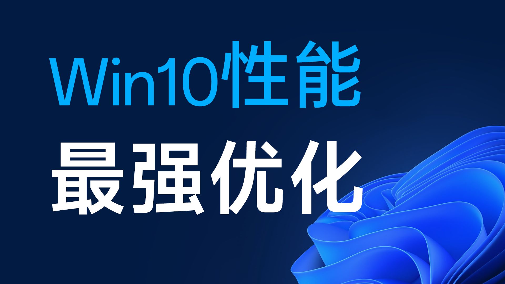 Win10这个系统的性能优化真强大哔哩哔哩bilibili