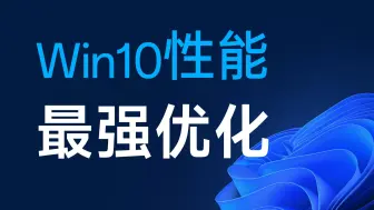 Descargar video: Win10这个系统的性能优化真强大