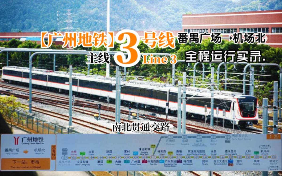【广州地铁】3号线 番禺广场→机场北 全程运行实录.