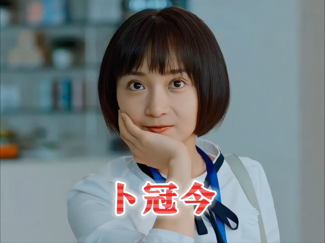 卜冠今8年颜值变化,精致了但辨识度低了