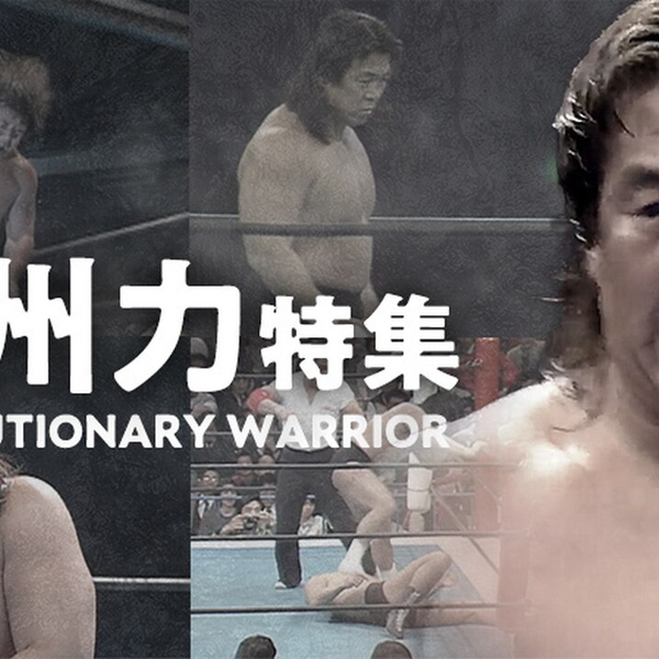 NJPW官方专辑】Revolutionary Warrior长州力的珍藏比赛合集_哔哩