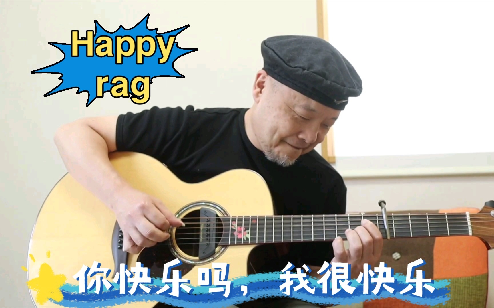 [图]开学啦，送给大家一首来自岸部大师的快乐的曲子吧《Happy Rag》！！！