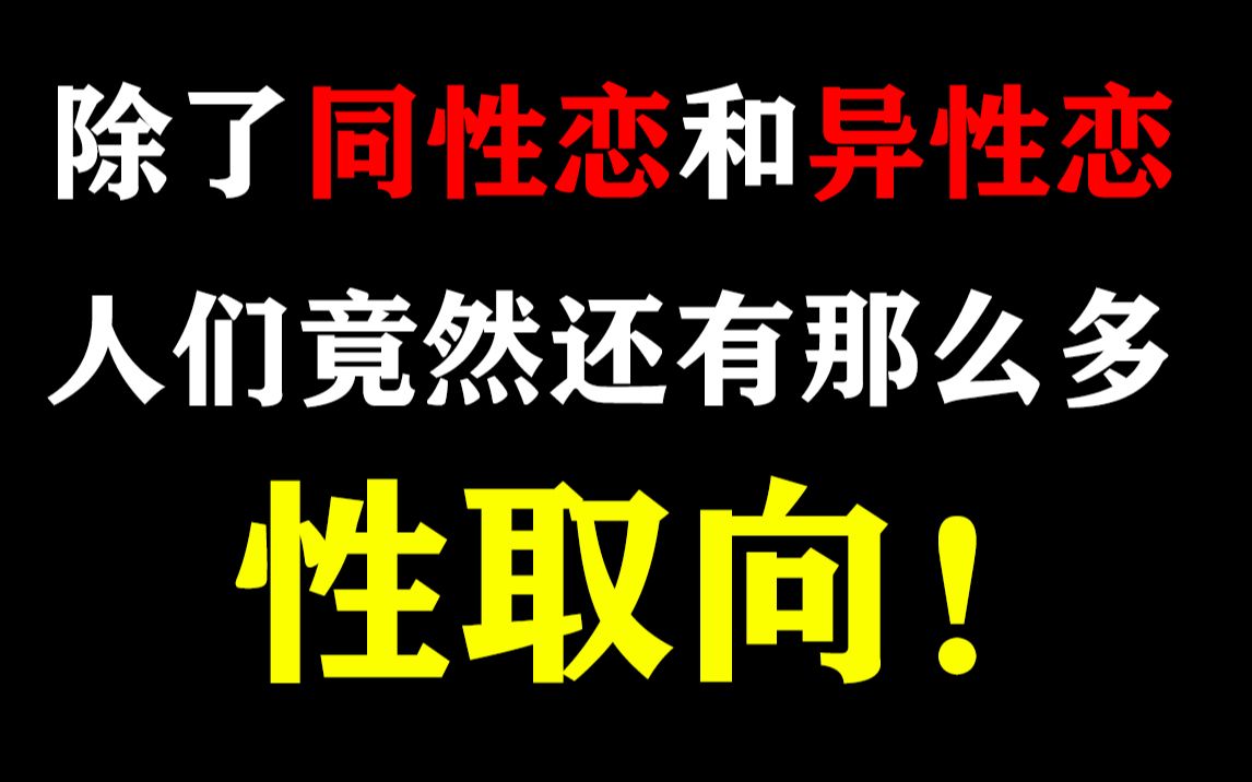 除了同性恋和异性恋,人们竟然还有这么多“性取向”!哔哩哔哩bilibili