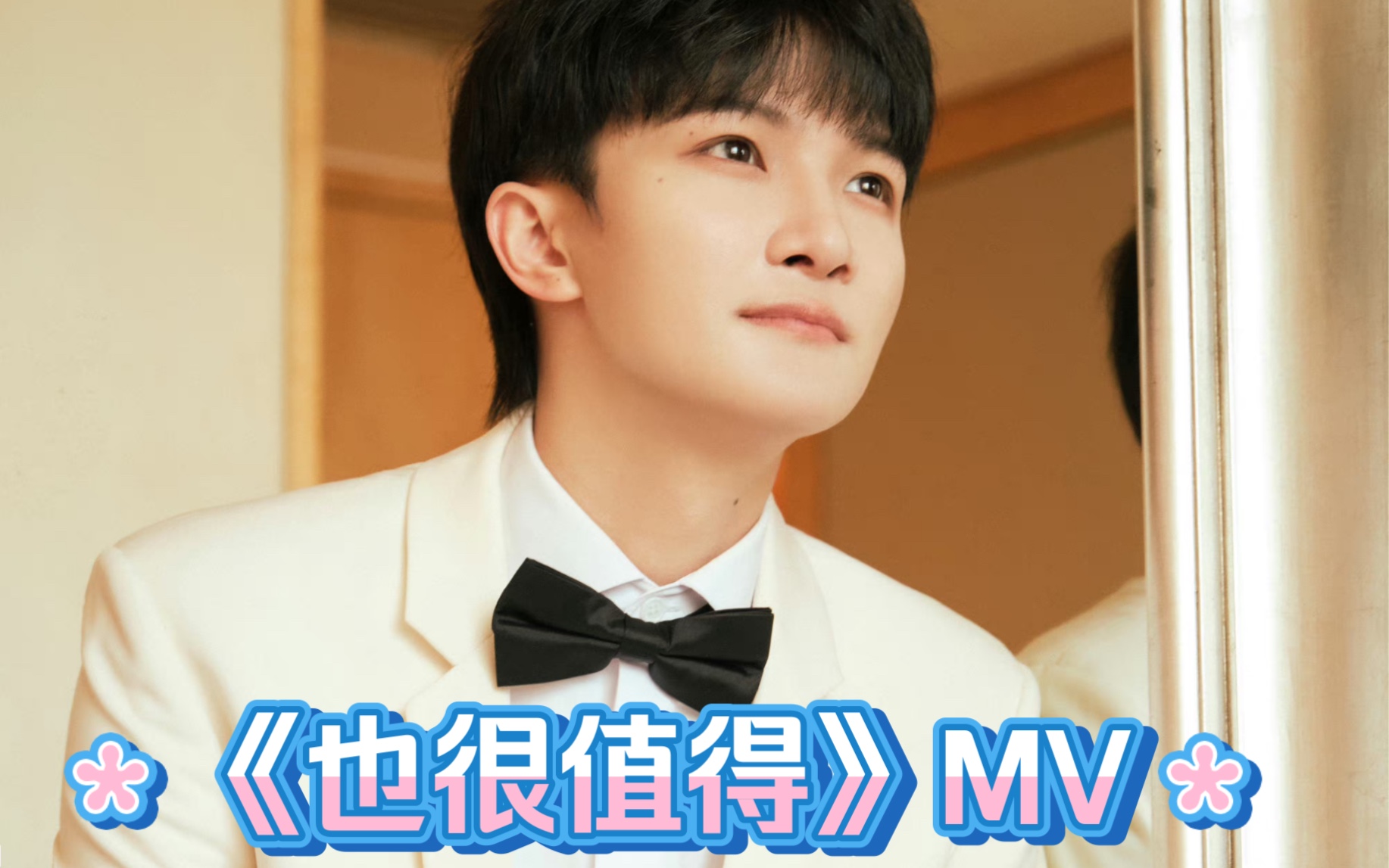 [周深]《也很值得》MV哔哩哔哩bilibili