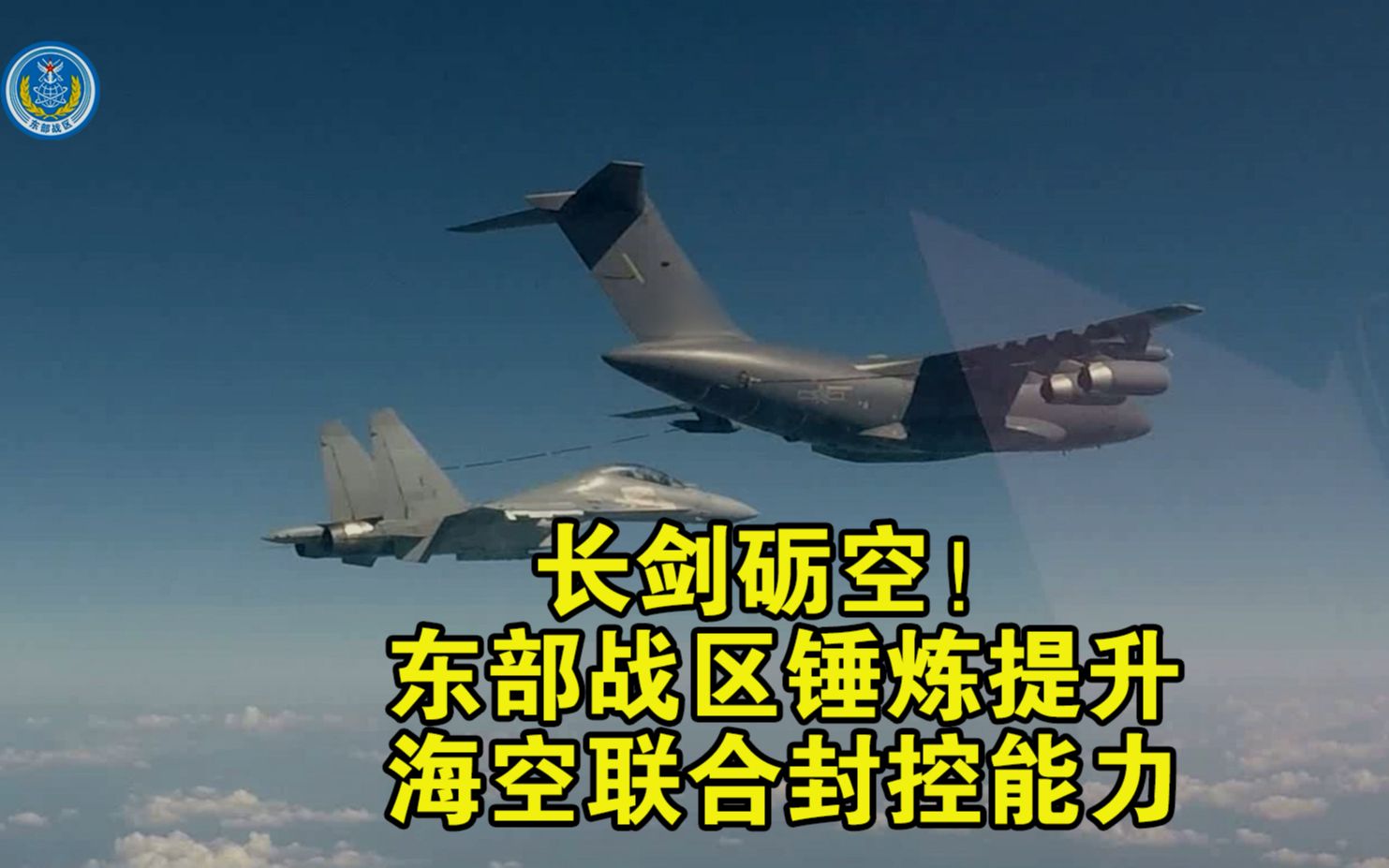 长空砺剑!东部战区锤炼提升海空联合封控能力哔哩哔哩bilibili