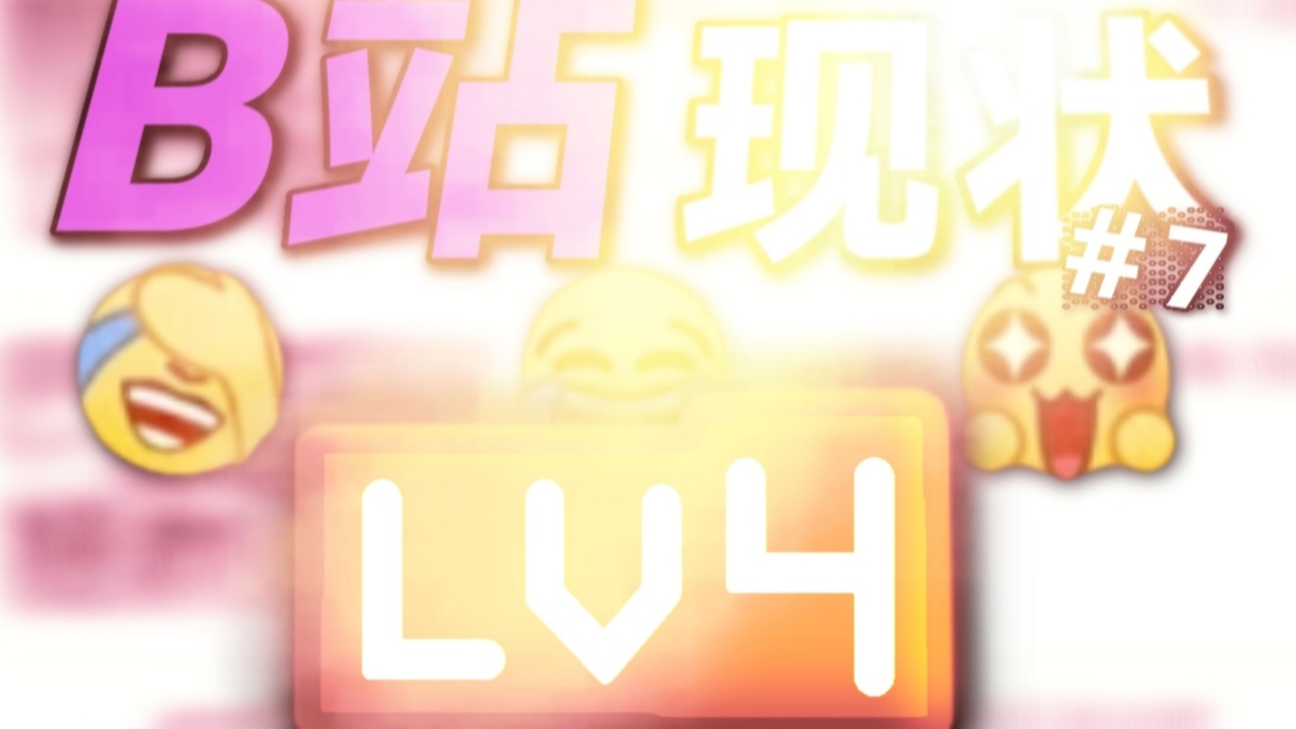 【动画】B站现状＃7