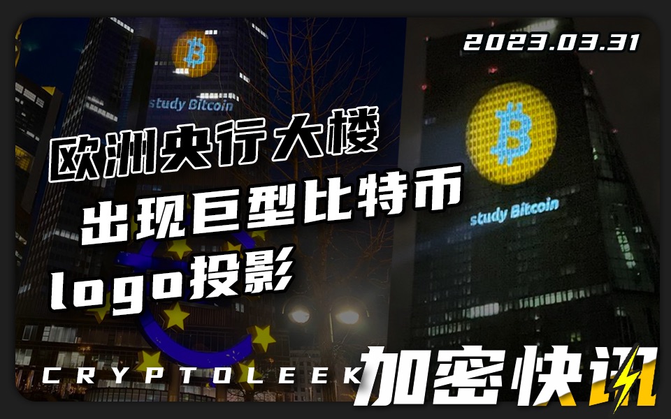 【加密快讯】欧洲央行大楼出现巨型比特币LOGO的投影ⷩ晦𘯮Š证监会行政总裁:加密货币平台是整个Web3.0生态的一部分ⷧ𞎨”储致力于2%的通胀目标...