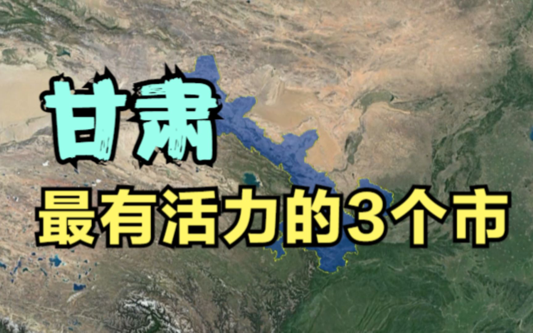 甘肃最有活力的3个市,临夏、嘉峪关上榜,第一没想到是这里!哔哩哔哩bilibili