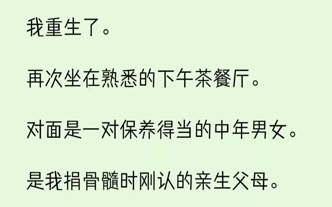 【完结文】我重生了.再次坐在熟悉的下午茶餐厅.对面是一对保养得当的中年男女....哔哩哔哩bilibili